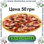 Заказ и доставка пиццы Классической по Львову