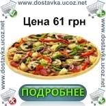 Заказ и доставка пиццы Дьябола по Львову