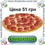 Заказ и доставка пиццы Пеперони по Львову